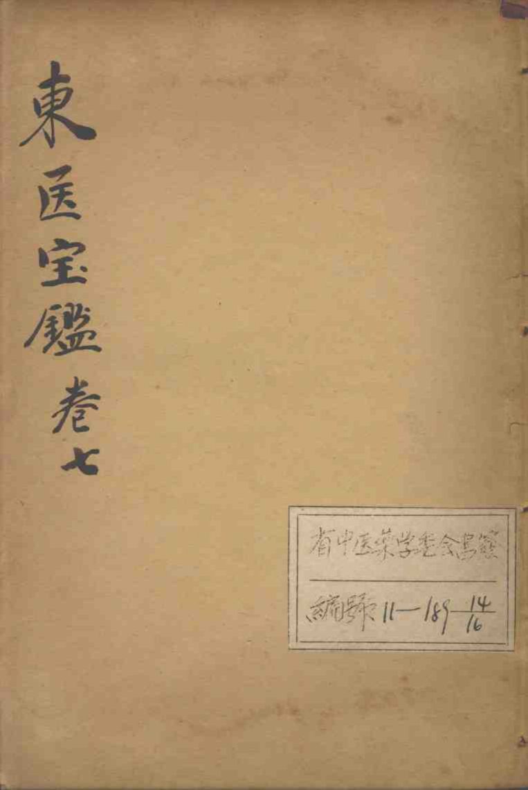 东医宝鉴  卷7
